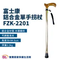 在飛比找雙寶居家保健生活館優惠-富士康 鋁合金單手拐杖 FZK-2201 鋁合金拐杖 手杖 