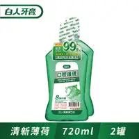 在飛比找ETMall東森購物網優惠-白人口腔護理清新漱口水720ml(1+1促銷組)