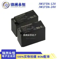 在飛比找蝦皮購物優惠-原裝松下繼電器JW1FSN-DC12V DC24V AJW4