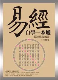 在飛比找TAAZE讀冊生活優惠-易經自學一本通