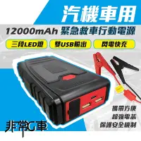 在飛比找Yahoo奇摩購物中心優惠-非常G車 PT-109 12000mAh 汽機車 緊急啟動電