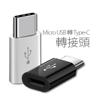 Micro USB 轉 Type-C 轉接頭 安卓 轉Type-C Type-C 轉接頭 安卓轉接器 支援快充