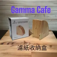 在飛比找momo購物網優惠-【愛鴨咖啡】 Gamma Cafe 原木復古濾紙架 錐形濾紙