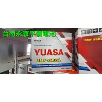 在飛比找蝦皮購物優惠-(台南永康平價電池) 全新 YUASA湯淺 55B24L L