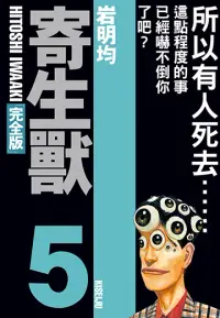 在飛比找博客來優惠-寄生獸 完全版 (5) (電子書)