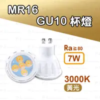 在飛比找蝦皮購物優惠-LED  MR16 GU10   7W 陶瓷燈體 調光/不可
