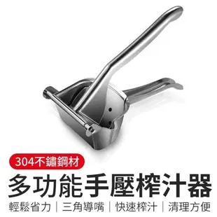 【御皇居】多功能手壓榨汁器 (304不鏽鋼壓汁機)