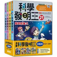 在飛比找蝦皮商城優惠-科學發明王套書【第六輯】（第21~24冊）（無書盒版）【金石