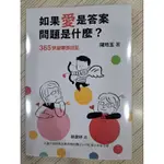 (新)如果愛是答案，問題是什麼？：365快樂帶孫日記