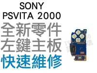 在飛比找Yahoo!奇摩拍賣優惠-SONY PS VITA PSV 2000 左按鍵主機板 主