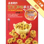 孟老師的100多道手工餅乾[二手書_良好]11316435845 TAAZE讀冊生活網路書店