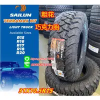 在飛比找蝦皮購物優惠-賽輪 SAILUN MT 31X10.5R15特價 巧克力胎