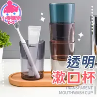 在飛比找蝦皮商城優惠-透明漱口杯 刷牙杯 漱口杯 環保杯 浴室 杯子 牙刷杯 刷牙