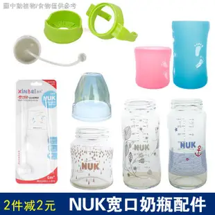 【適配NUK吸管配件】【奶瓶配件】NUK寬口玻璃奶瓶配件瓶身/奶瓶蓋/吸管/手柄把手保護防摔套重力球