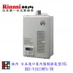 林內牌 日本進口 REU-V1611WFA-TR 屋內強制排氣型16 L熱水器 1611 限定區域送基本安裝