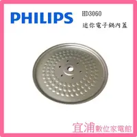 在飛比找PChome商店街優惠-【PHILIPS飛利浦】微電腦迷你電子鍋內蓋 ~適用機型：H