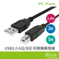 在飛比找蝦皮商城優惠-PC Park USB-A to USB-B 印表機線 高速