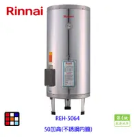 在飛比找蝦皮商城優惠-林內牌 REH-5064 電熱水器 50加侖 不銹鋼內膽