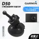 GARMIN｜行車紀錄器｜台南現貨｜吸盤式支架｜Dash Cam Tandem 專用｜D50｜吸盤支架｜破盤王