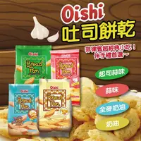 在飛比找金石堂優惠-【菲律賓】 oishi 吐司餅乾 起司洋蔥 奶油風味 香蒜風