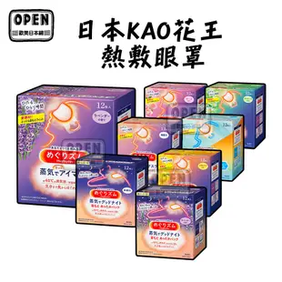 20分鐘 日本花王 溫感 眼罩 蒸氣眼罩 花王 熱敷眼罩 肩膀貼 無味 玫瑰 薰衣草 柚子 洋甘菊 12入 歐美日本舖