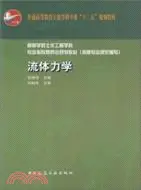 在飛比找三民網路書店優惠-流體力學（簡體書）