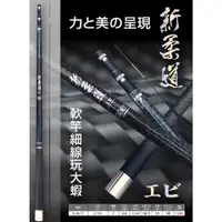 在飛比找蝦皮購物優惠-🔥最新到貨‼️《沿海釣具》太平洋Pokee 新柔道 蝦竿 3