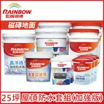 【RAINBOW虹牌油漆】424 漏克補屋頂防水漆 磁磚地面 加強版（25坪套組）