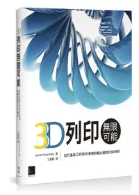 在飛比找誠品線上優惠-3D列印無限可能: 從打造自己的3D印表機到輸出個性化3D物