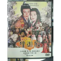 在飛比找蝦皮購物優惠-影音大批發-M03-092-正版DVD-日片【狸御殿】-章子