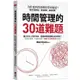 時間管理的30道難題：為什麼列出待辦清單更拖延？幫你克服拖延、養成習慣、達成目標！【金石堂】