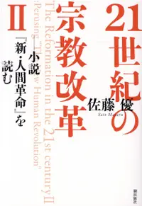 在飛比找誠品線上優惠-21世紀の宗教改革 2