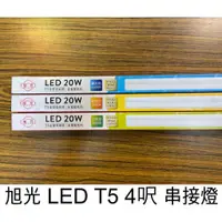 在飛比找蝦皮購物優惠-優惠促銷 附發票 旭光 LED T5 1 2 3 4尺 串接