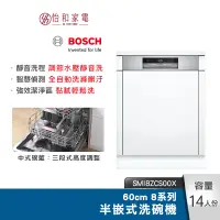 在飛比找蝦皮商城優惠-BOSCH 60cm 8系列半嵌式洗碗機 SMI8ZCS00