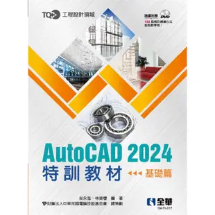 TQC+ AutoCAD 2024特訓教材-基礎篇(附範例光碟)【金石堂】