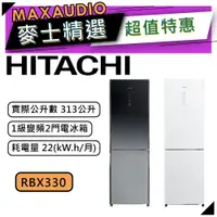 在飛比找蝦皮商城優惠-【可議價~】 HITACHI 日立 RBX330 | 313