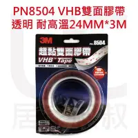 在飛比找Yahoo!奇摩拍賣優惠-3M PN 8504 半透明 超黏雙面膠帶(24mm*1mm