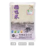 在飛比找蝦皮購物優惠-【宜蘭稻鴨米】有機益全白米(1.5kg/包) #有機米 #稻