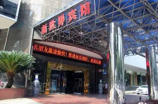 綿陽新世界賓館Xinshijie Hotel