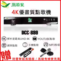 在飛比找momo購物網優惠-【點將家】DCC-899(4K優畫質點歌機4TB/卡拉OK/