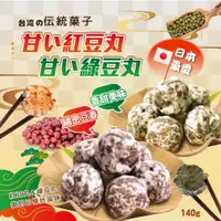 在飛比找蝦皮商城優惠-【晨一鮮食】台湾の伝統菓子 甘い紅豆丸/甘い綠豆丸140g