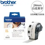 BROTHER 定型標籤帶 直徑24MM 白底黑字 DK-11218