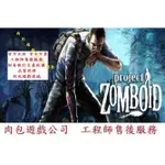 PC版 中文版 官方正版 肉包遊戲 殭屍毀滅工程 喪屍毀滅工程 STEAM PROJECT ZOMBOID