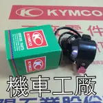 機車工廠 金勇125 金勇 化油器版本 右開關 開關 啟動 起動 開關總成 KYMCO 正廠零件