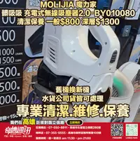 在飛比找露天拍賣優惠-奇機通訊【MOLIJIA 魔力家】髒吸吸 充電式無線吸塵器2