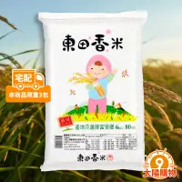 在飛比找蝦皮商城精選優惠-【太陽購物】東田香米 6KG 米 富里米《H2200005》