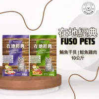 在飛比找蝦皮購物優惠-棉花寵物❤️ 福壽 FUSO 🐱 在地經典 鮪魚干貝 / 鮭