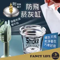 在飛比找momo購物網優惠-【FANCY LIFE】防飛菸灰缸(菸灰缸 煙灰缸 防風漏斗