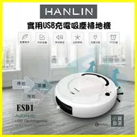 在飛比找樂天市場購物網優惠-HANLIN 三合一掃地機器人ESD1 小資族吸塵器、拖地、