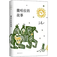 在飛比找Yahoo!奇摩拍賣優惠-台灣出貨《撒哈拉的故事》(豆瓣超42萬讀者9.2分推薦 傳奇